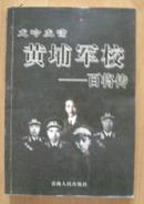 龙吟虎啸--黄埔军校百将传