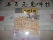 亚洲美术  2010年第5期 双月刊 