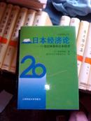 日本经济论：20世纪体系和日本经济 （日本研究丛书）