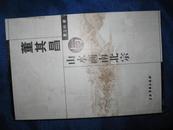 董其昌与山水画南北宗（03年初版，仅印2000册）