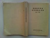 《湖南省浏阳县机构编制史资料  1949—1986》16开油印   368页一厚册