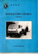 东风EQ1118G(145)简介  培训资料