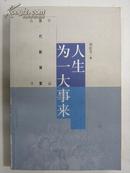 人生为一大事来（当代教育家丛书） 作者签名本，.