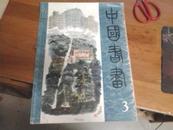 中国书画 1980年第3期