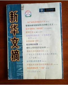 新华文摘（1999-9）内有邓拓自杀的前前后后、首届“新概念作文大赛”获奖作品选登等