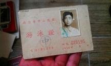 1955年南京市中山陵游泳证