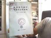 舰用蒸汽锅炉理论及计算基础  【邮挂刷5元】