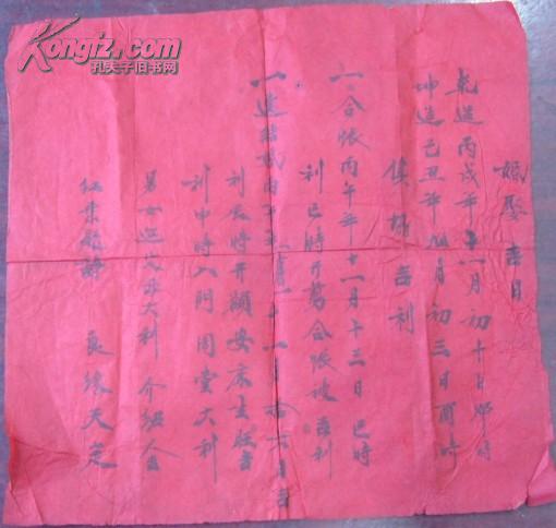 十日邜时坤造己丑年九月初三日酉时一选结婚丙午年十一月拾六毛笔书写