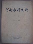 河南水利史料(第一辑)(《二十五史》摘录）