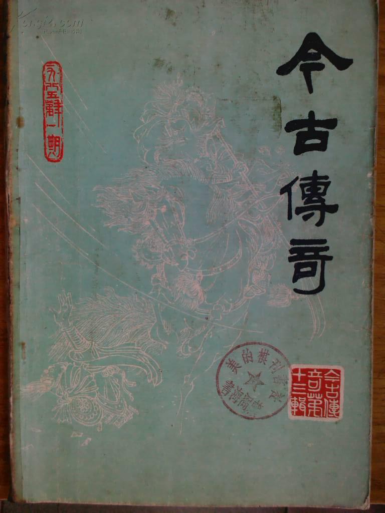 今古传奇.[1985年.1一3辑].三册.季刊