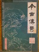 今古传奇.[1985年.1一3辑].三册.季刊