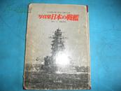 【孔网孤本】侵华史料1977年《日本的战舰》写真集，硬精装大开本一册全