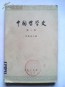 中国哲学史[第二册]  两汉魏晋南北朝部分.