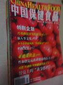 中国保健食品2005全年12本