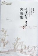饶宗颐教授新书《黑湖集——选堂诗词评注》
