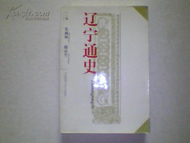 《辽宁通史》(97年版二版一印 仅印500册平装）