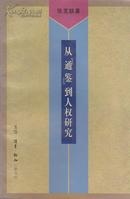 从“通鉴”到人权研究