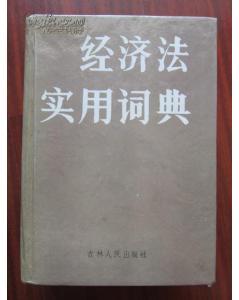 经   济   法   实   用   词   典【精装】（仅印5000册）