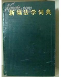 新 编 法 学 词 典 【 精 装 】
