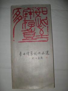 李世伟篆刻作品选（82年1版1印）