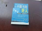 你不能不防的好人  一版一印仅发行5000册