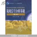 随机信号分析基础(第3版)(普教材·电子信息科学与工程类专业)