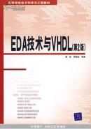 EDA技术与VHDL（第2版）/高等学校电子科学与工程教材