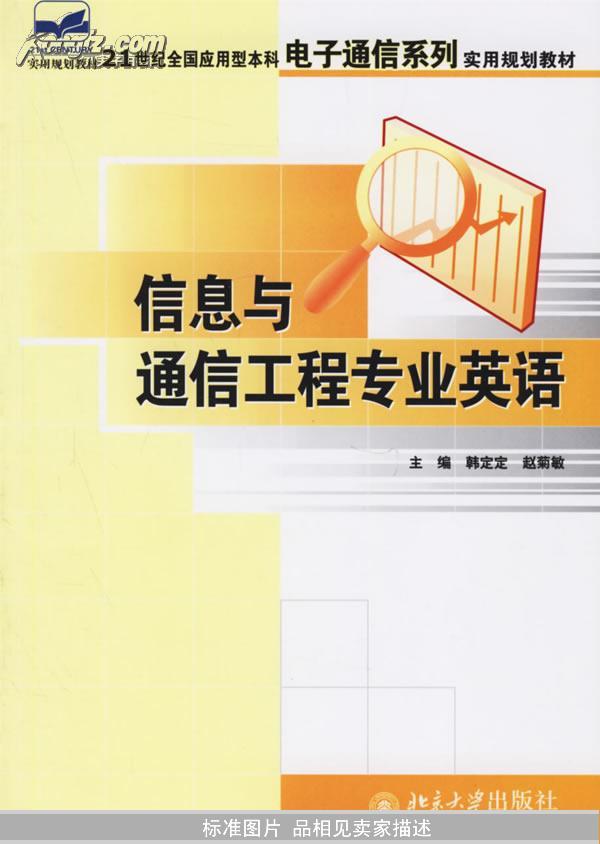 21世纪全国应用型本科电子通信系列实用规划教材：信息与通信工程专业英语