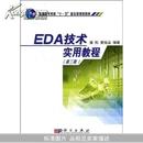 EDA技术实用教程(普通高等教育十一五国家级规划教材)		
