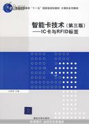 智能卡技术（第三版）——IC卡与RFID标签（计算机系列教材）