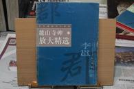 麓山寺碑放大精选  历代碑帖放大系列17 李邕 李北海