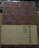 柳公权法帖品珍 柳公权金刚经 柳公权玄秘塔碑 柳公权神策军碑  柳公权书法艺术