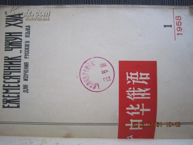 中华俄语.1958合订本