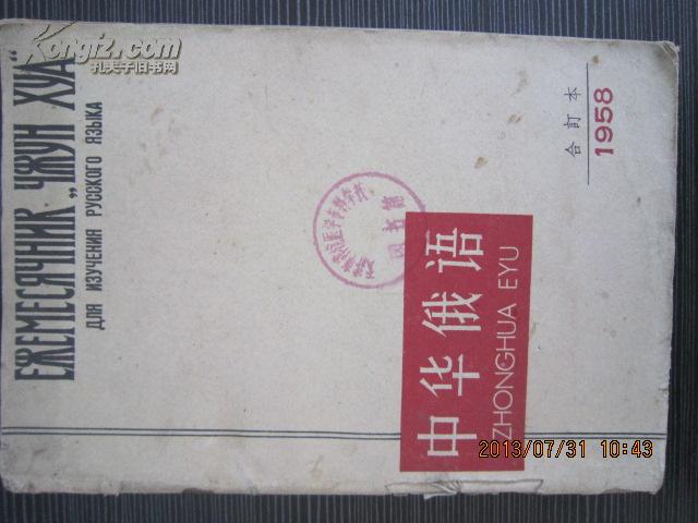 中华俄语.1958合订本
