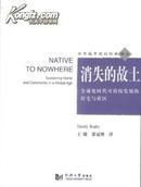 消失的故土—全球背景下的可持续发展住房与社区,世界城市规划经典译丛