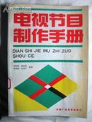 电视节目制作手册