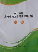 2011年度上海市地方志研究课题报告汇编