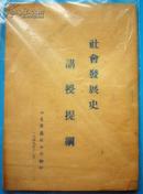 社会发展史讲授提纲  1949年版