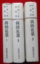 中国人民解放军将帅名录 全三册 精装