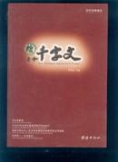 国学经典瑰宝【续古今千字文】