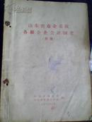 山东省商业系统各级企业会计制度（草案）1958