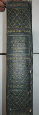 【744】русское искусство俄罗斯的艺术 十九世纪前半世纪艺术家的生活及创作概述   1962俄文 布面精装691页