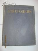 【748】ежегодник 发明大百科全书年鉴 1963年卷  63年 俄文原版 精装大16开589页