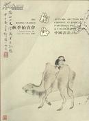 瀚海2001秋 中国书画（古代）·