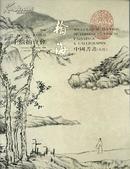 2000瀚海千禧拍卖会---中国书画（古代）