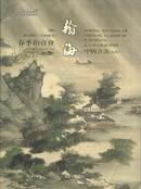 瀚海2003春季拍卖会-中国书画 古代