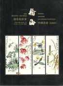 瀚海1999迎春 中国书画（近现代）