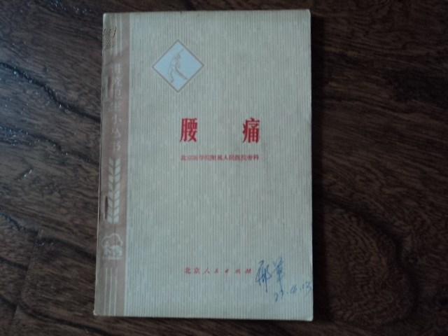 腰痛  北京医学院附属人民医院骨科