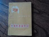 心肺检查基本功  四川医学院   编