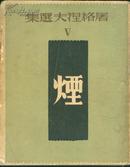 译文丛书 烟（屠格涅夫选集5） 民国32年再版